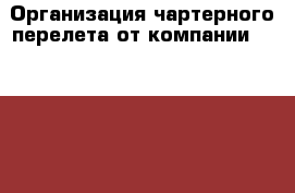 Организация чартерного перелета от компании Cofrance Sarl - Ленинградская обл., Санкт-Петербург г. Услуги » Другие   